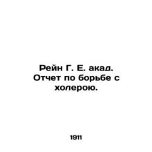 Rhine G. E. acad. cholera control report. In Russian (ask us if in doubt)/Reyn G