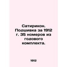 Satirikon. Filling for 1912 35 issues from the annual set. In Russian (ask us if
