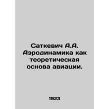 Satkevich A.A. Aerodynamics as the theoretical basis of aviation. In Russian /S