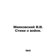 Mayakovsky V.V. Poems about war./Mayakovskiy V.V. Stikhi o voyne.