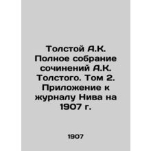 Tolstoy A.K. The Complete Collection of Works by A.K. Tolstoy. Volume 2. Supple