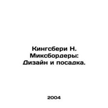 Kingsbury N. Mixborders: Design and Landing. In Russian /Kingsberi N. Miksborde