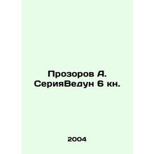 Prozorov A. SeriyAndriy 6 book. In Russian /Prozorov A. SeriyaVedun 6 kn.