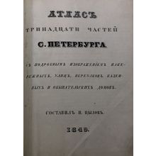 Atlas trinadtsati chastey S.-Peterburga s podrobnym izobrazheniem naberezhnyk...
