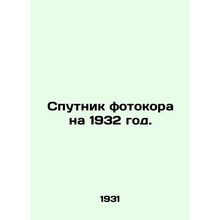 Photocopier satellite for 1932. In Russian (ask us if in doubt)/Sputnik fotokor