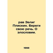 Rav Selig Pliskin. Protect your speech In Russian (ask us if in doubt)/rav Zeli