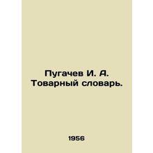 Pugachev I. A. Commodity Dictionary. In Russian (ask us if in doubt)/Pugachev I.