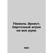 Pujol Ernest. A card player for all hands. In Russian (ask us if in doubt)/Pyuzh