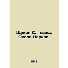 Shchukin S., St. Near the Church. In Russian (ask us if in doubt)/Shchukin S., s