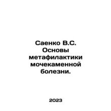 Saenko V.S. Basics of metaphylactic urinary disease. In Russian /Saenko V.S. Os