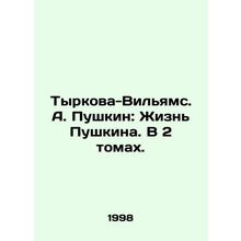 Tyrkova-Williams. A. Pushkin: Pushkins Life. In 2 Volumes. In Russian /Tyrkova-