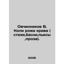 Sheepshinnikov V. Kolya rye crova (poems, fables, plays, prose). In Russian /Ov