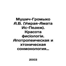 Mushich-Gromyko A.V. (Umraya-Amata Is-Pedej). The beauty of physiology. Apotrop