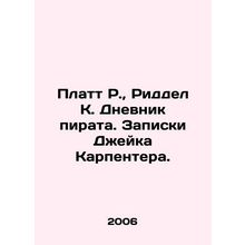 Platt R., Riddell K. The Diary of a Pirate. Notes by Jake Carpenter. In Russia