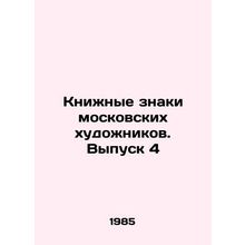 Book Signs of Moscow Artists. Issue 4 In Russian /Knizhnye znaki moskovskikh kh