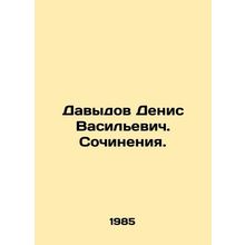 Davydov Denis Vasilyevich. Works. In Russian /Davydov Denis Vasilevich. Sochine