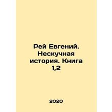 Ray Eugene. A Boring Story. Book 1,2 In Russian /Rey Evgeniy. Neskuchnaya isto