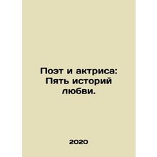 Poet and Actress: Five Love Stories. In Russian /Poet i aktrisa: Pyat istoriy
