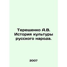 Tereshchenko A.V. History of the Culture of the Russian People. In Russian /Ter