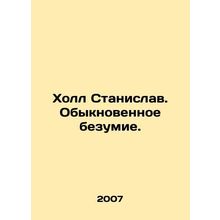 Hall Stanislav. Ordinary madness. In Russian /Kholl Stanislav. Obyknovennoe bez
