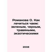 Romanova O. How to Cure Tea: Green, Black, Herbal, Exotic In Russian /Romanova