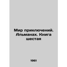 The World of Adventures. The Almanac. Book Six In Russian /Mir priklyucheniy.