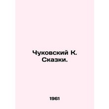 Chukovsky K. Tales. In Russian /Chukovskiy K. Skazki.