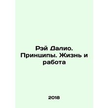 Ray Dalio. Principles. Life and Work In Russian /Rey Dalio. Printsipy. Zhizn i