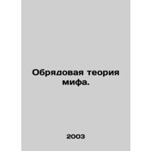 Rite Theory of Myth. In Russian /Obryadovaya teoriya mifa.