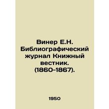 Wiener E.N. Bibliographic Journal Book Gazette. (1860-1867). In Russian /Viner