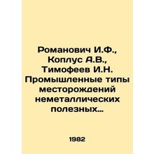 Romanovich I.F., Koplus A.V., Timofeev I.N. Industrial types of deposits of n