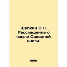 Shchepkin V.N. A discussion of the language of Savvina's book.
