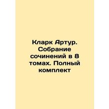 Clark Arthur. A collection of essays in 8 volumes. Complete set In Russian (ask