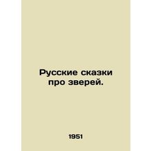 Russian fairy tales about animals. In Russian /Russkie skazki pro zverey.