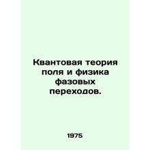 Quantum field theory and phase transition physics. In Russian /Kvantovaya teori