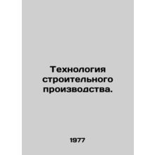 Construction Technology. In Russian /Tekhnologiya stroitelnogo proizvodstva.