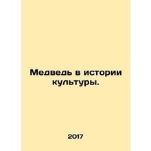 A bear in cultural history. In Russian /Medved v istorii kultury.