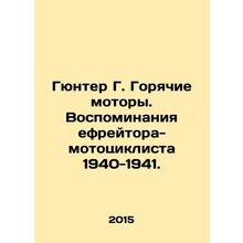 Gunther G. Hot motors. Memoirs of an Efreytor-Motorcyclist 1940-1941. In Russian