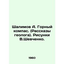 Shalimov A. Gorny compass. (Stories by a geologist). Sketches by V.Shevchenko.