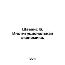 Shavance B. Institutional Economics. In Russian /Shavans B. Institutsionalnaya