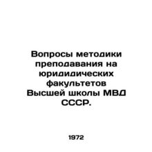 Issues of teaching methods at law faculties of the Higher School of the Ministr
