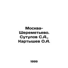 Moscow-Sheremetyevo. Sutulov S.A., Kartyshev O.A./Moskva-Sheremetevo. Sutulov
