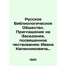 Russian Bibliological Society. Invitation to the Meeting dedicated to the Honori