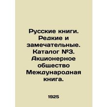 Russian books. Rare and wonderful. Catalogue # 3. Joint Stock Company Internatio