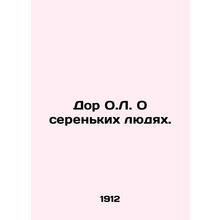 Door O.L. About the Serial People. In Russian (ask us if in doubt)/Dor O.L. O s