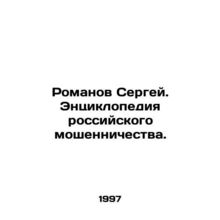 Sergei Romanov. Encyclopedia of Russian Fraud. In Russian /Romanov Sergey. Ents