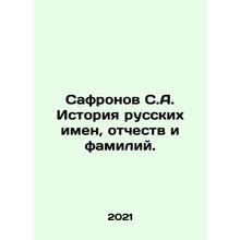 Safronov S.A. History of Russian names, patronymic names and surnames. In Russi