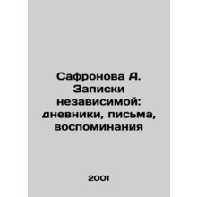 Safronova A. Notes by the Independent: Diaries, Letters, Memories In Russian /S