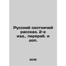 Russian hunting story, 2nd ed., revised and supplemented. In Russian /Russkiy