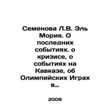 Semyonova L. V. El Moria. About the latest developments. About the crisis, abou